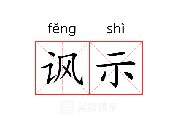 讽示