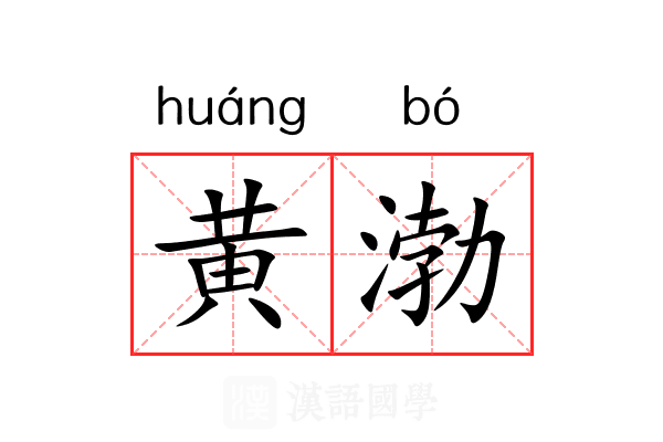 黄渤 黄渤
