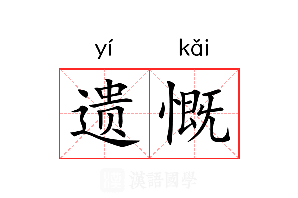 遗慨 遗慨
