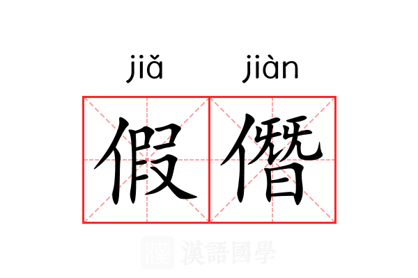 假僭
