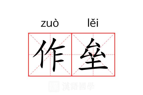 作垒 作垒