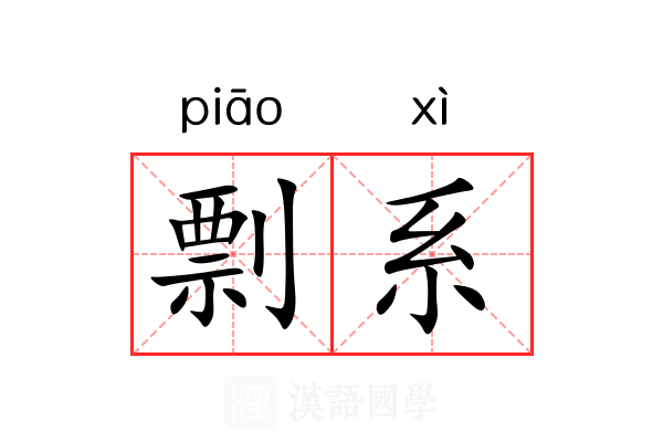 剽系 剽系