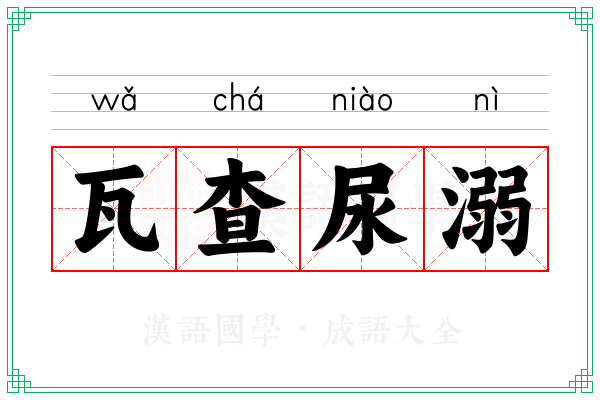 瓦查尿溺 瓦查尿溺
