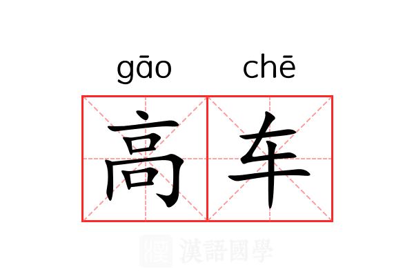 高车
