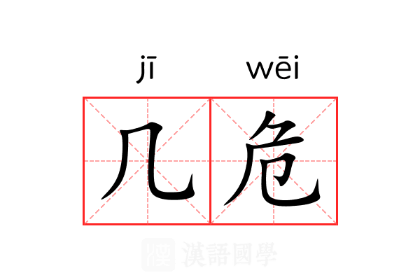 几危 几危