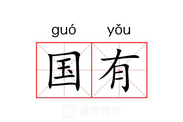国有