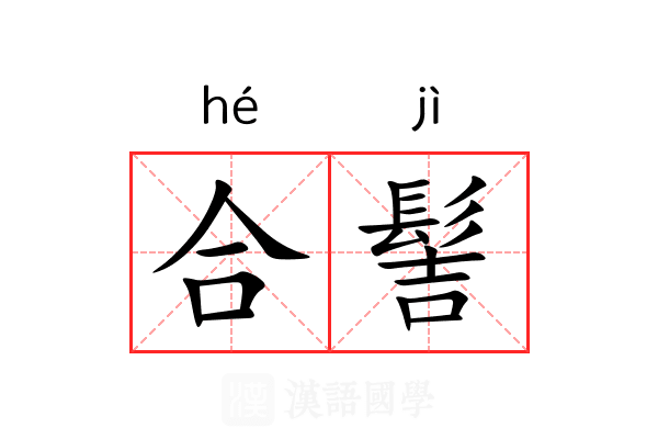 合髻 合髻