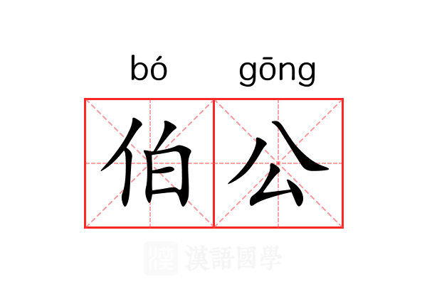 伯公 伯公