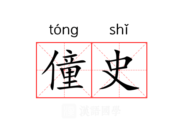 僮史 僮史