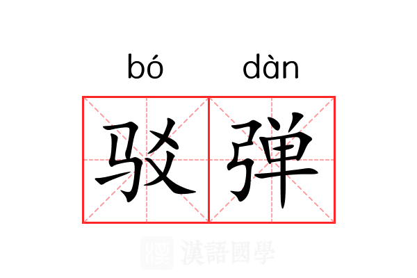 驳弹 驳弹