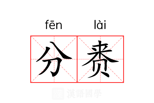分赉