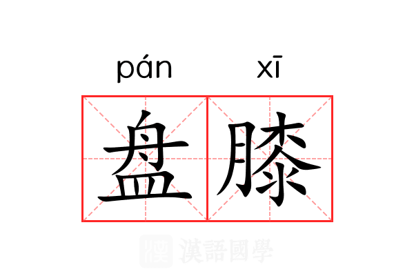 盘膝