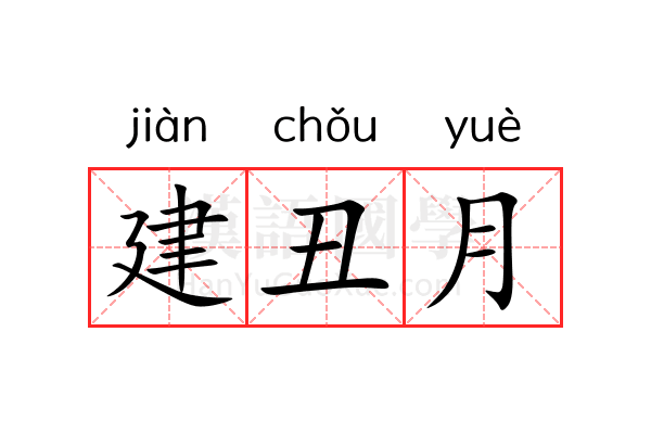 建丑月 建丑月