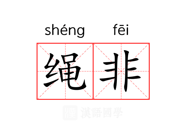 绳非 绳非