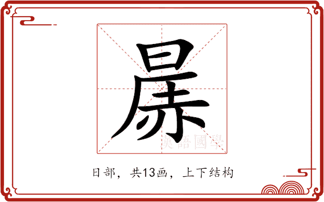 㬄 㬄
