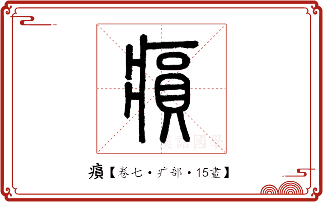𤸫 𤸫