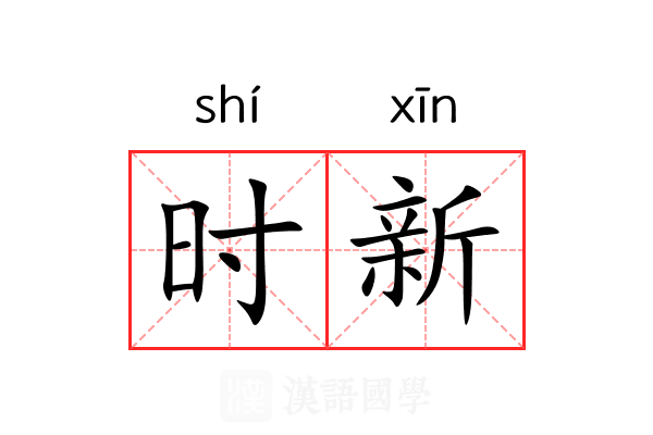 时新