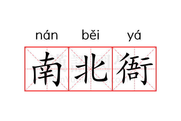 南北衙 南北衙
