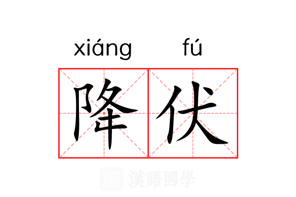 降伏