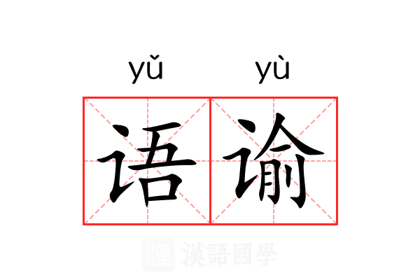 语谕
