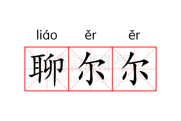 聊尔尔 聊尔尔