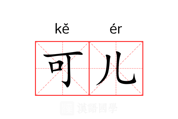 可儿 可儿