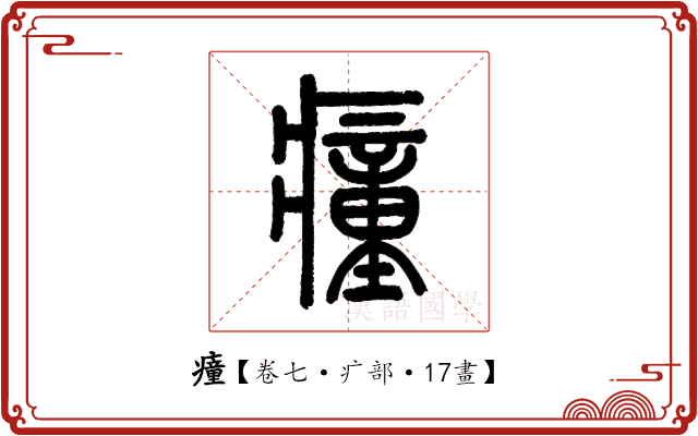 𤺄 𤺄