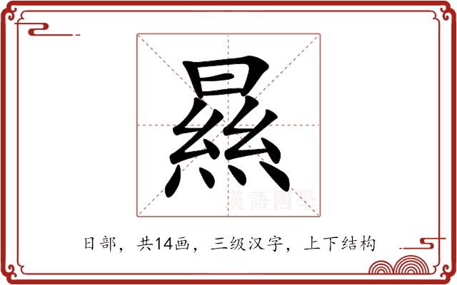 㬎 㬎