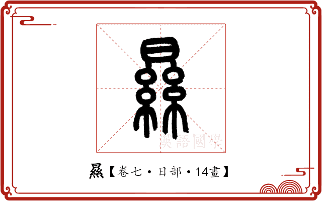 㬎 㬎