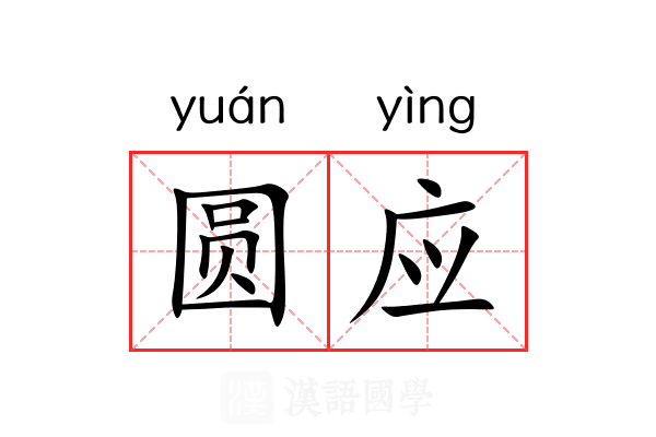 圆应 圆应