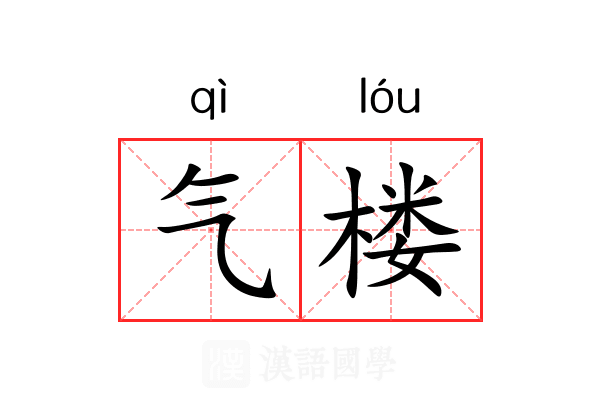 气楼 气楼