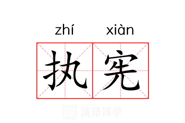 执宪