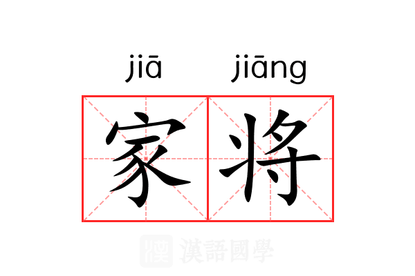 家将 家将
