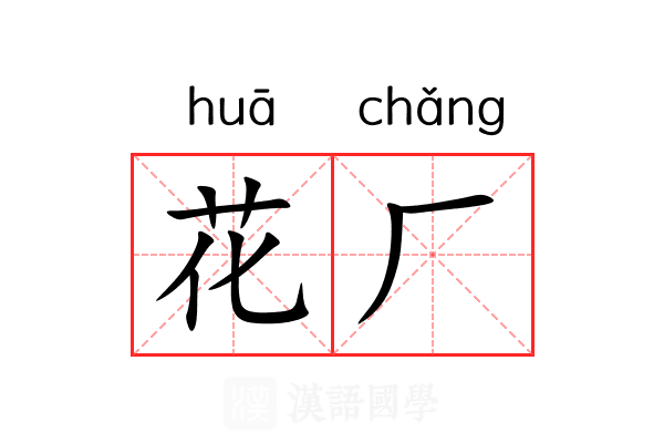 花厂