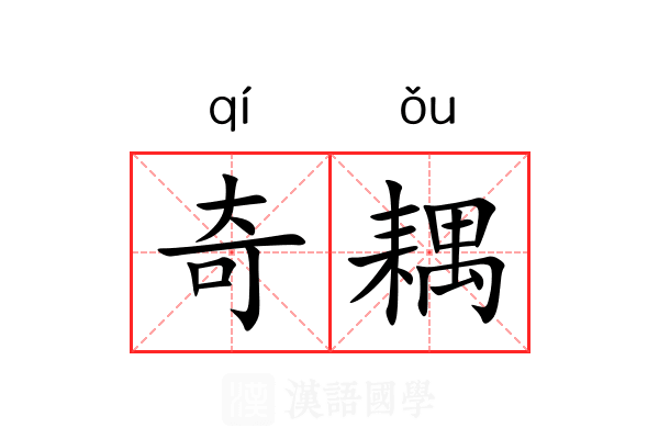 奇耦