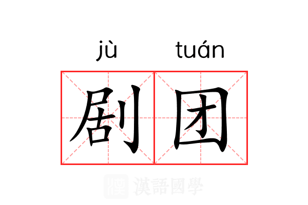 剧团