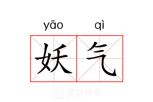 妖气