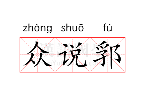 众说郛