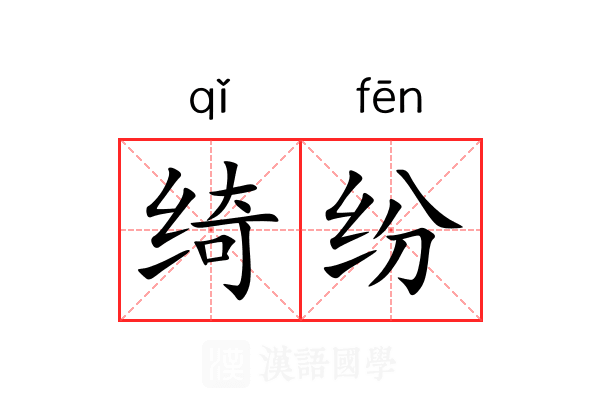 绮纷