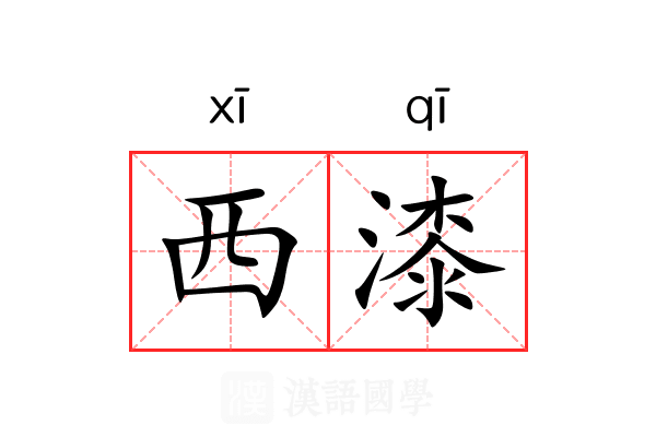 西漆 西漆