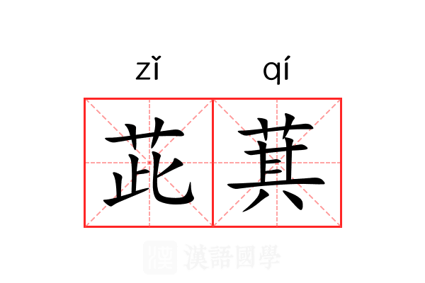 茈萁