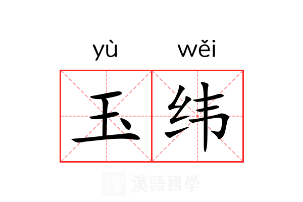 玉纬