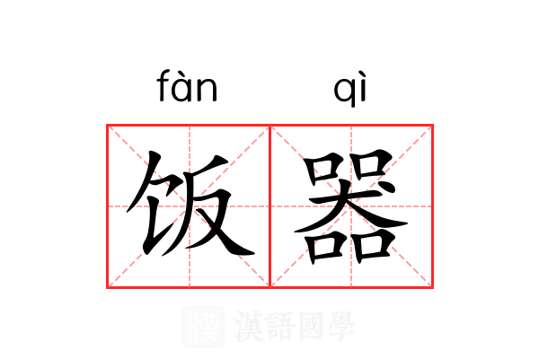 饭器