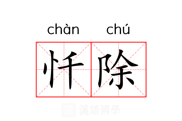 忏除