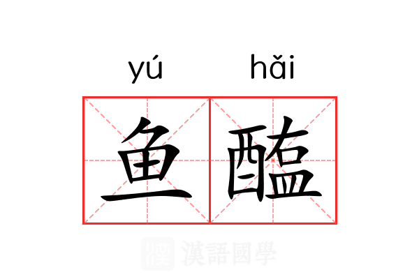 鱼醢