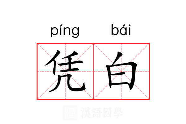 凭白 凭白