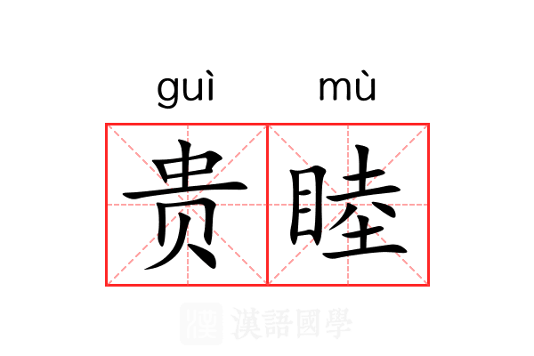 贵睦