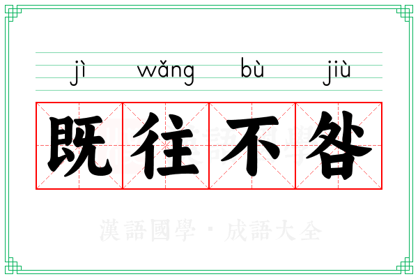 既往不咎 既往不咎