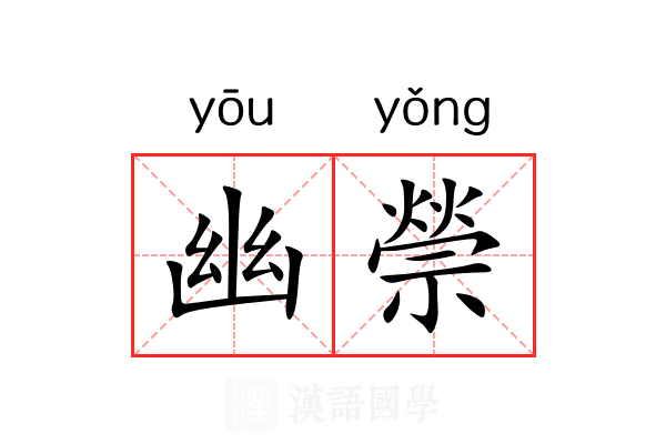 幽禜 幽禜