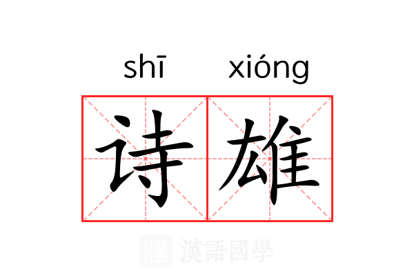 诗雄 诗雄